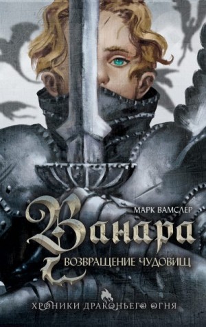 Вамслер Марк - Ванара. Возвращение чудовищ