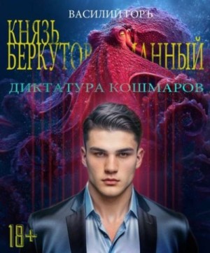 Горъ Василий - Князь Беркутов-Туманный. Диктатура Кошмаров
