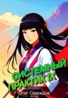 Свиридов Олег - Системный практик IX