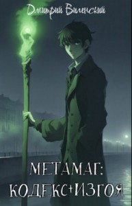 Метамаг. Кодекс Изгоя. Том 1-2