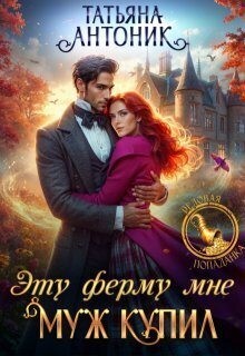 Антоник Татьяна - Эту ферму мне муж купил