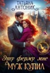 Антоник Татьяна - Эту ферму мне муж купил