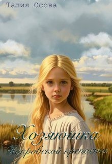 Осова Талия - Хозяюшка Покровской крепости
