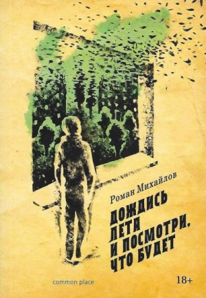 Михайлов Роман - Дождись лета и посмотри, что будет