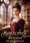 Дант Анна - Виктория. Железная леди Запада