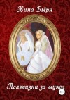 Бьерн Нина - Полжизни за мужа