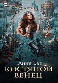 Бэй Анна - Академия Утёс