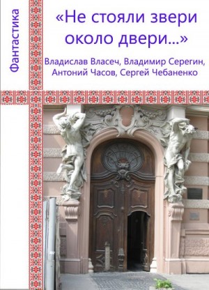 Чебаненко Сергей, Часов Анатолий, Власеч Владимир, Серегин Владимир - Не стояли звери около двери...