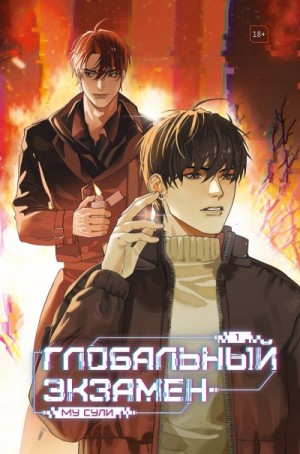 Сули Му - Глобальный экзамен. Том 1