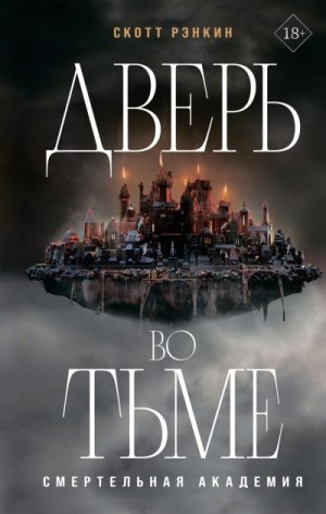 Рэнкин Скотт - Дверь во тьме