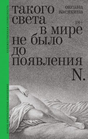 Васякина Оксана - Такого света в мире не было до появления N. Рассказы