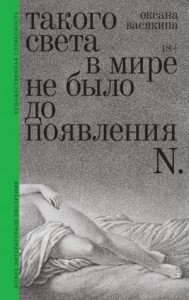 Такого света в мире не было до появления N. Рассказы