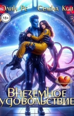 cкачать книгу Селена Кси Внеземное удовольствие