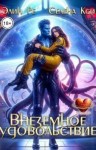 Ре Элин, Кси Селена - Внеземное удовольствие