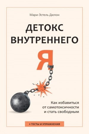 Дюпон Мари-Эстель - Детокс внутреннего «Я». Как избавиться от самотоксичности и стать свободным