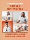 Гаглошвили Тамаз - Аптечка гипертоника. Профилактика и лечение повышенного давления