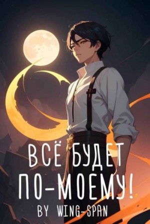 Wing-Span - Все будет по-моему! Часть 12