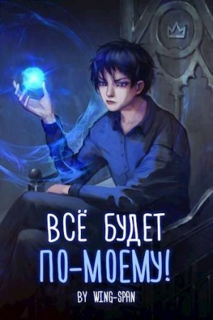 Wing-Span - Все будет по-моему! Часть 11