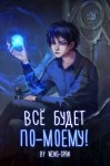 Wing-Span - Все будет по-моему! Часть 11