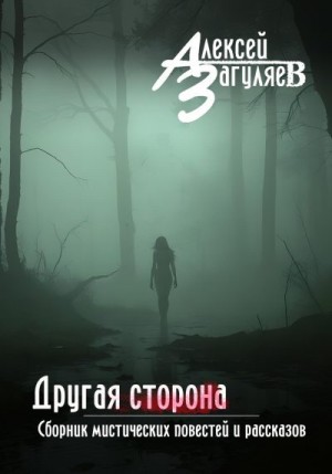Загуляев Алексей - Другая сторона. Сборник мистических повестей и рассказов
