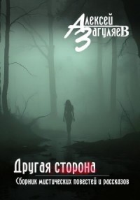 Другая сторона. Сборник мистических повестей и рассказов