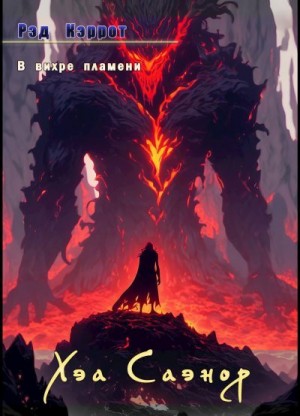 Кэррот Рэд - В вихре пламени. Хэа Саэнор