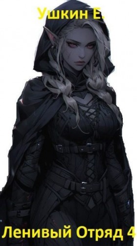 Ушкин Е. - Ленивый отряд 4