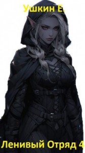 Ленивый отряд 4