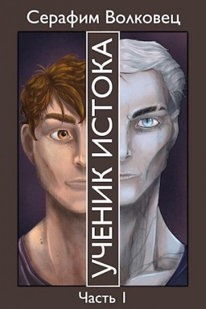 Волковец Серафим - Ученик Истока. Часть I