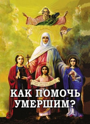 Фомин Алексей - Как помочь умершим?