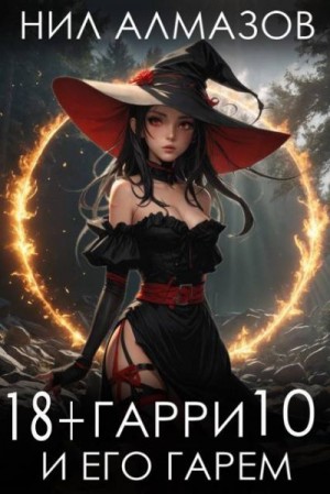 Алмазов Нил - Гарри и его гарем 10