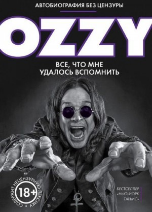 Осборн Оззи, Эйрес Крис - Оззи. Автобиография без цензуры