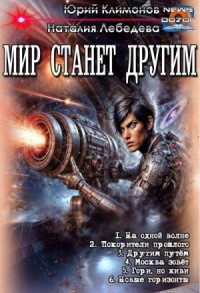 Мир станет другим
