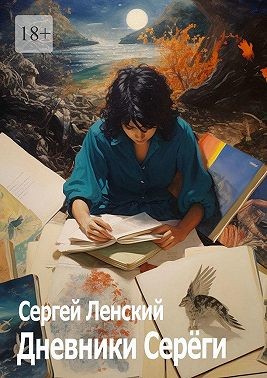 Ленский Сергей - Дневники Серёги. Зигмунд, секты и гоп-стоп