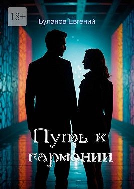 Буланов Евгений - Путь к гармонии