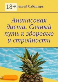 Ананасовая диета. Сочный путь к здоровью и стройности