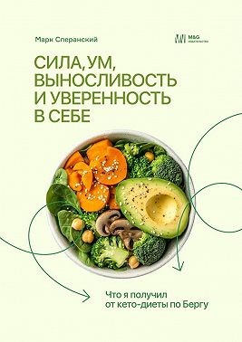 Сперанский Марк - Сила, ум, выносливость и уверенность в себе. Что я получил от кето-диеты по Бергу