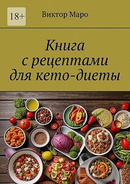 Маро Виктор - Книга с рецептами для кето-диеты