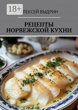 Выдрин Алексей - Рецепты норвежской кухни