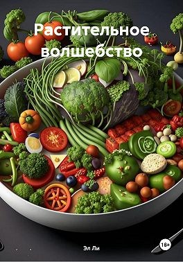 Ли Эл - Растительное волшебство
