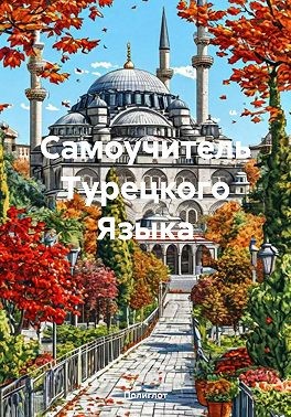 Полиглот - Самоучитель Турецкого Языка