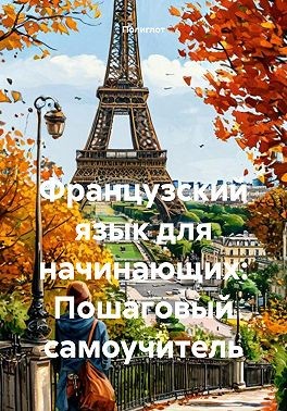 Полиглот - Французский язык для начинающих: Пошаговый самоучитель