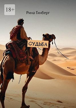 Гинберг Рина - Судьба