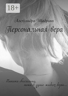 Шадрина Александра - Персональная вера