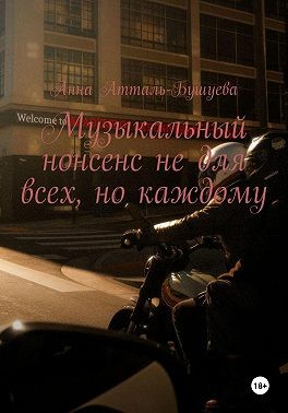 Атталь-Бушуева Анна - Музыкальный нонсенс не для всех, но каждому