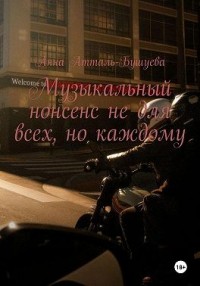 Музыкальный нонсенс не для всех, но каждому