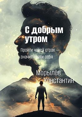 Морылёв Константин Сергеевич - С добрым утром