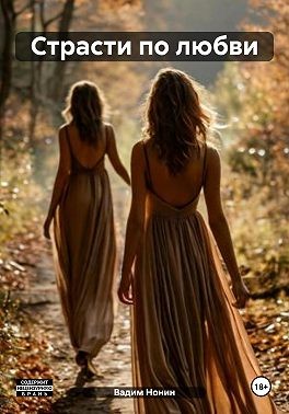 Нонин Вадим - Страсти по любви