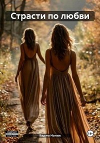 Страсти по любви