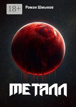 Шмыков Роман - Металл